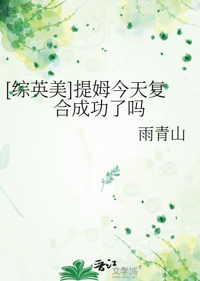 [综英美]提姆今天复合成功了吗