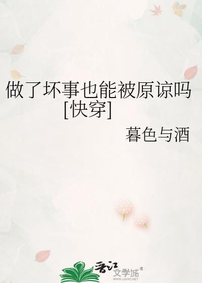 做了坏事也能被原谅吗[快穿]