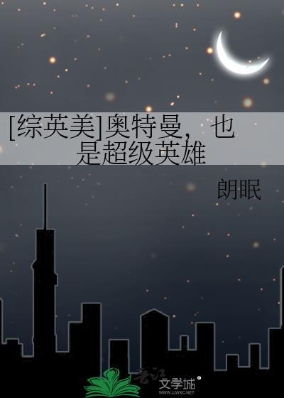 [综英美]奥特曼，也是超级英雄