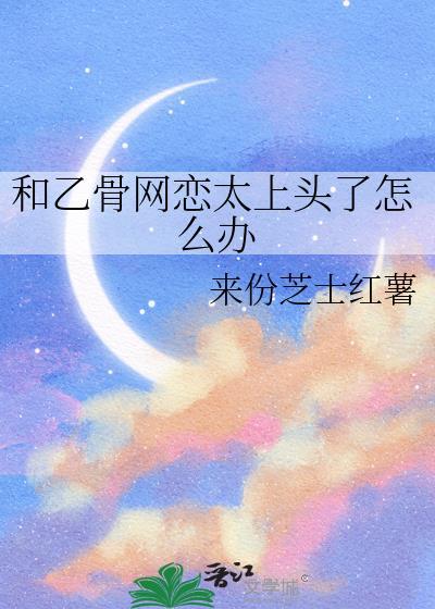 和乙骨网恋太上头了怎么办