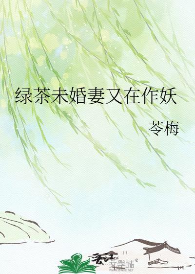 绿茶未婚妻又在作妖