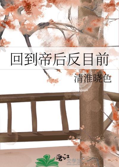 回到帝后反目前