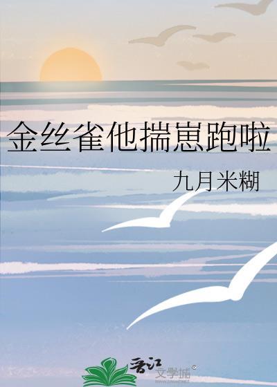 金丝雀他揣崽跑啦
