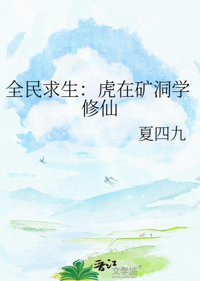 全民求生：虎在矿洞学修仙
