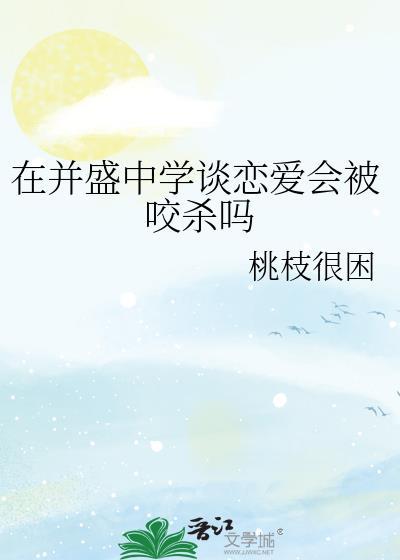 在并盛中学谈恋爱会被咬杀吗