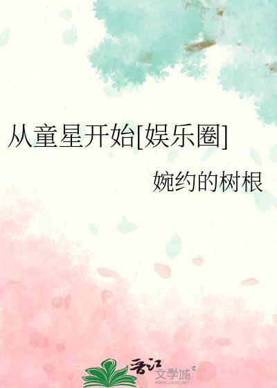 从童星开始[娱乐圈]