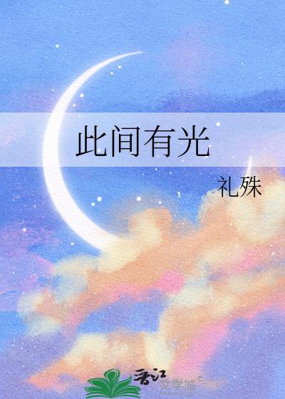 此间有光