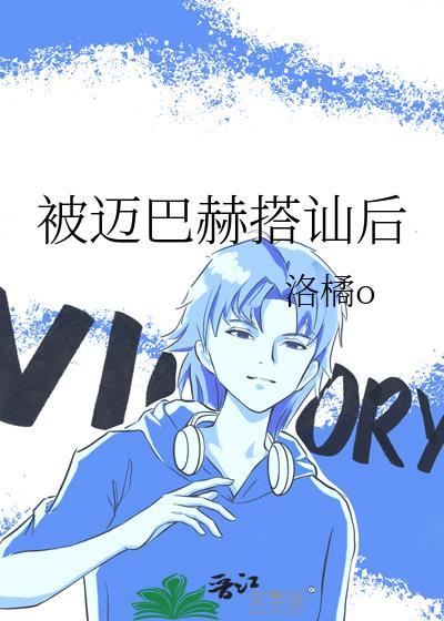 被迈巴赫搭讪后