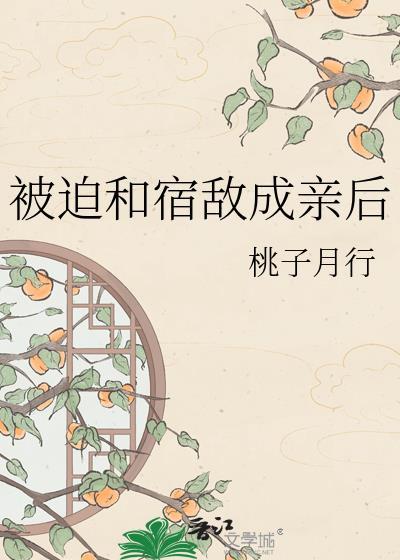 被迫和宿敌成亲后