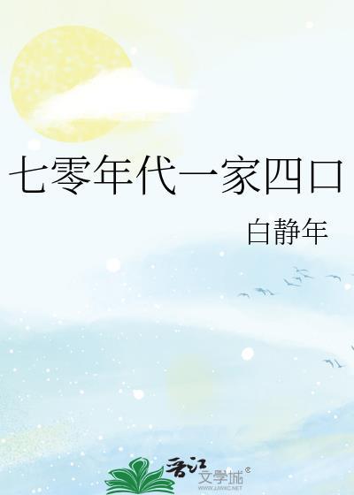 七零年代一家四口