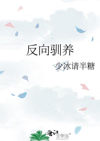 反向驯养