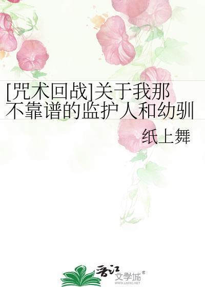 [咒术回战]关于我那不靠谱的监护人和幼驯染之间的修罗场