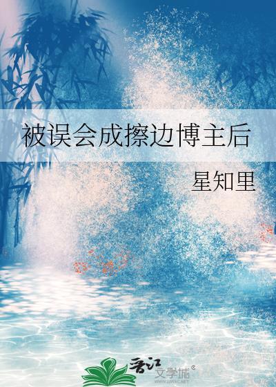 被误会成擦边博主后