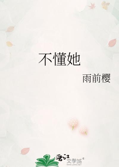 不懂她