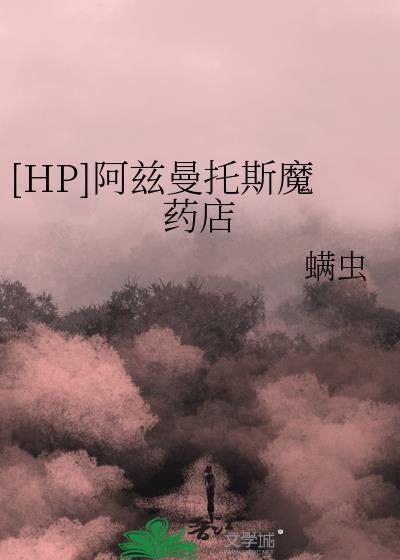 [HP]阿兹曼托斯魔药店
