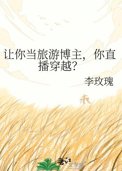 让你当旅游博主,你直播穿越?