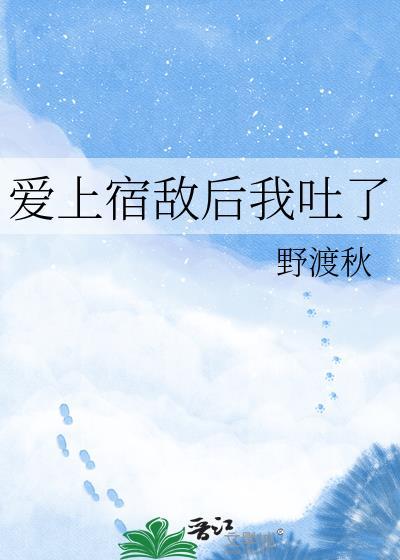 爱上宿敌后我吐了