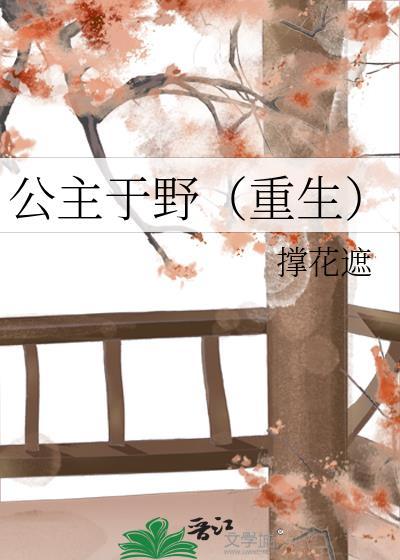 公主于野(重生)