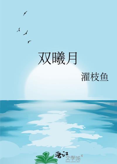 双曦月