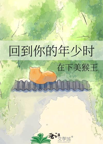 回到你的年少时