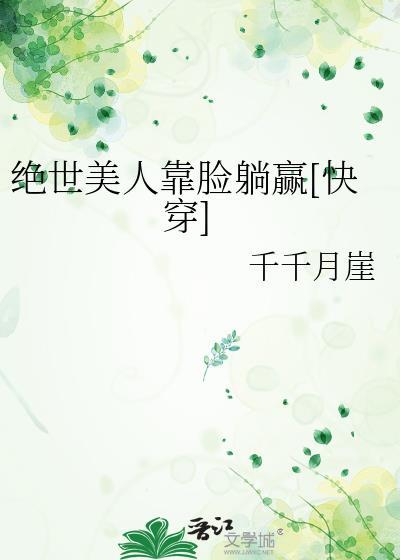 绝世美人靠脸躺赢[快穿]