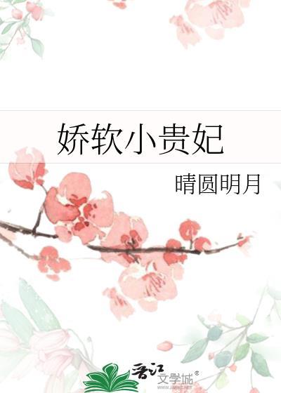 娇软小贵妃