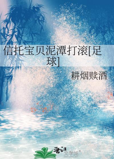信托宝贝泥潭打滚[足球]