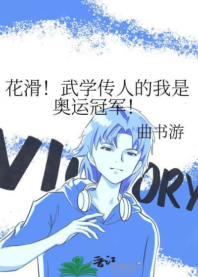 《花滑!武学传人的我是奥运冠军!》最新章节已更新到第300章 大结局 花滑!武学传人的我是奥运冠军!