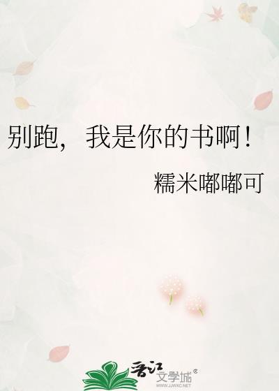 别跑,我是你的书啊!