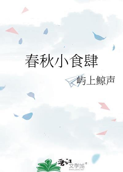 春秋小食肆