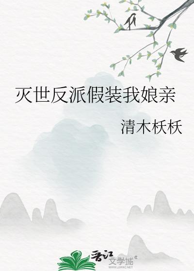 灭世反派假装我娘亲