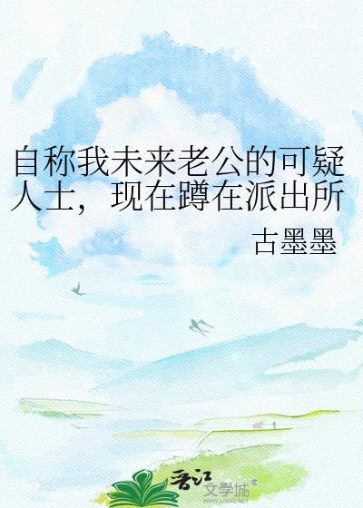 自称我未来老公的可疑人士,现在蹲在派出所门口
