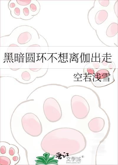 黑暗圆环不想离伽出走