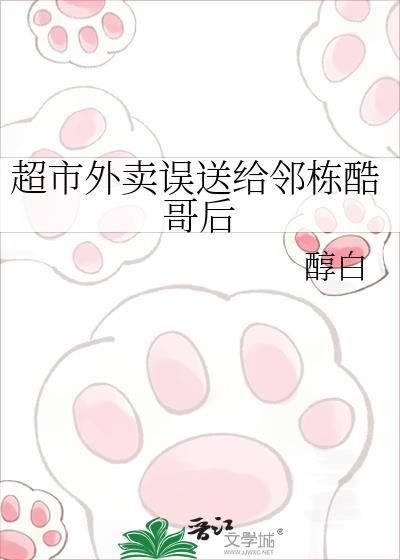 超市外卖误送给邻栋酷哥后