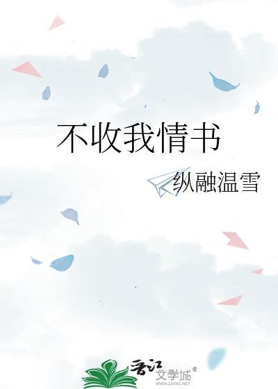 不收我情书