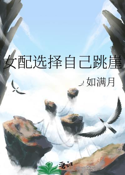 女配选择自己跳崖