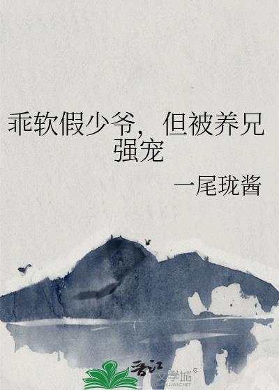 乖软假少爷,但被养兄强宠