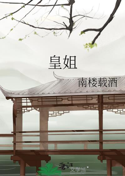 皇姐