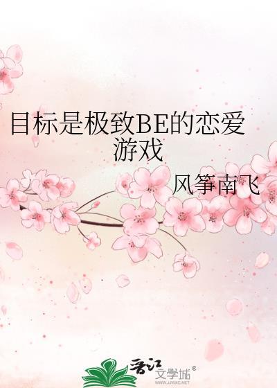 目标是极致BE的恋爱游戏