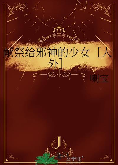 献祭给邪神的少女［人外］