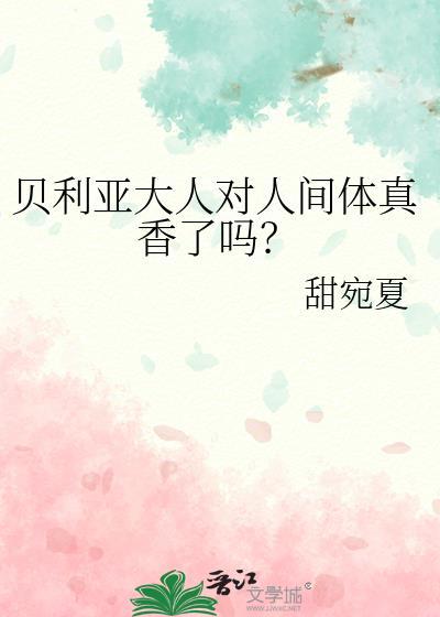 贝利亚大人对人间体真香了吗?