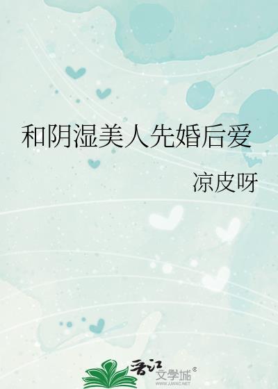 和阴湿美人先婚后爱