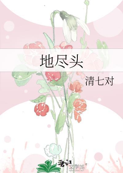 地尽头