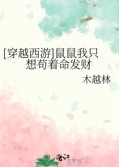 [穿越西游]鼠鼠我只想苟着命发财