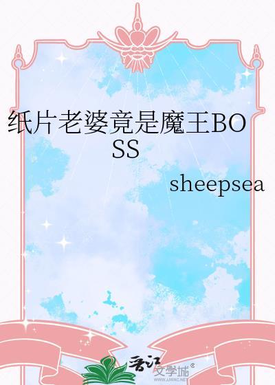 纸片老婆竟是魔王BOSS