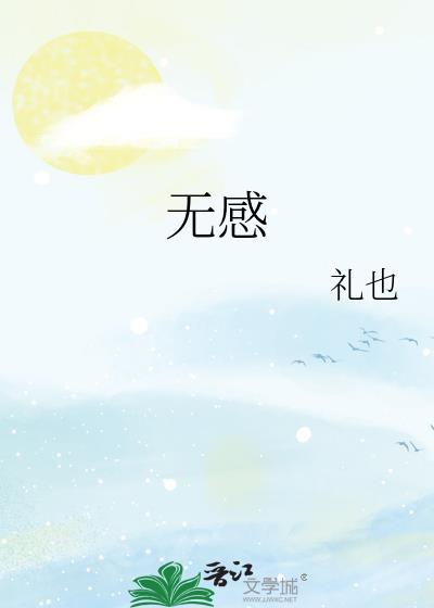 无感