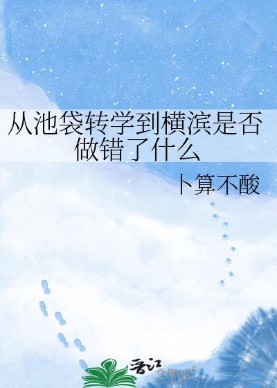 从池袋转学到横滨是否做错了什么