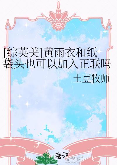 [综英美]黄雨衣和纸袋头也可以加入正联吗