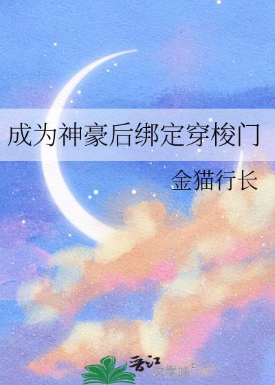 成为神豪后绑定穿梭门