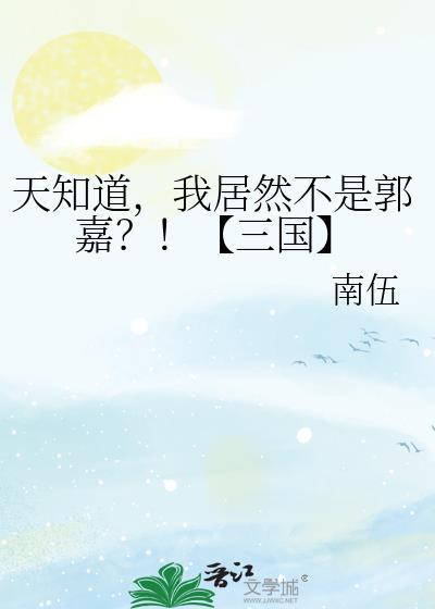 天知道,我居然不是郭嘉?!【三国】